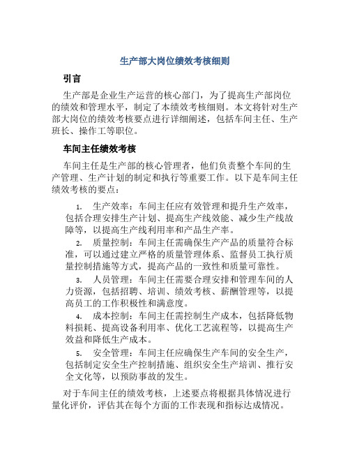 生产部大岗位绩效考核细则：车间主任、生产班长、操作工等