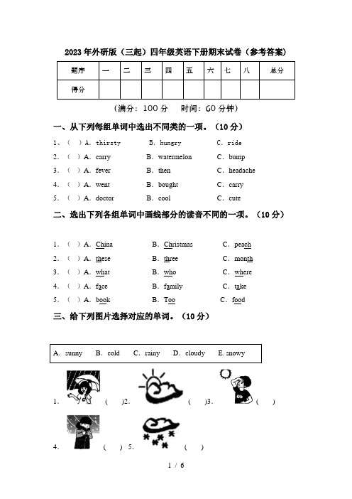 2023年外研版(三起)四年级英语下册期末试卷(参考答案)