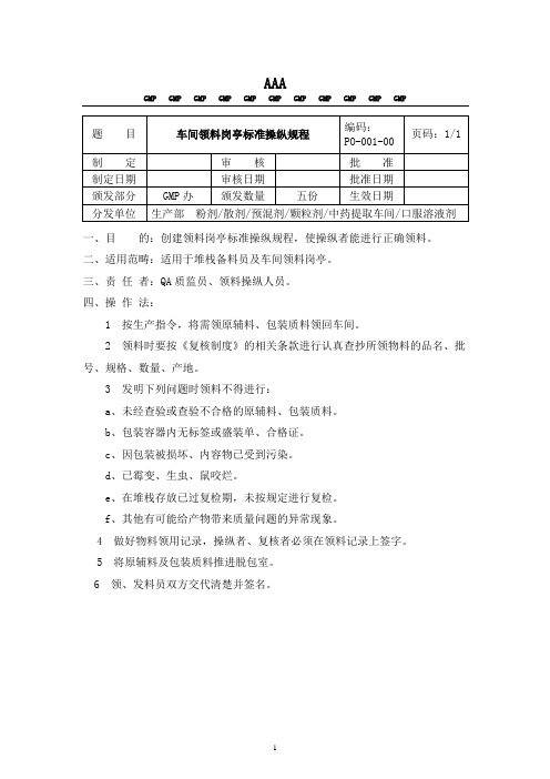 GMP车间岗位标准操作规程