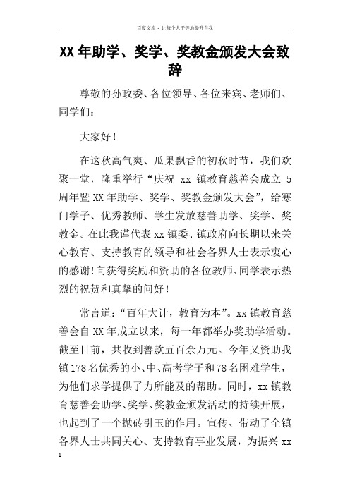 某年助学奖学奖教金颁发大会致辞