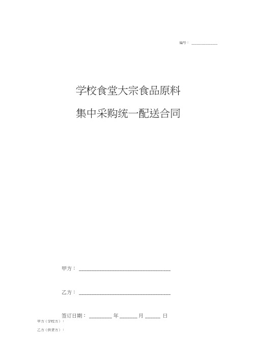 学校食堂大宗食品原料集中采购统一配送合同协议书