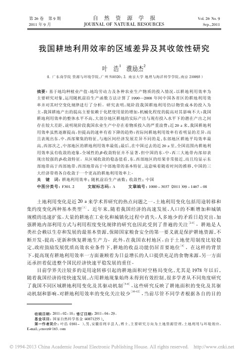 我国耕地利用效率的区域差异及其收敛性研究_叶浩