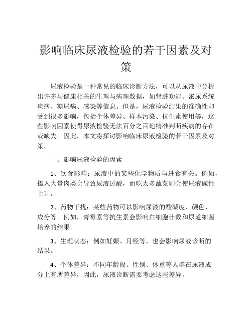 影响临床尿液检验的若干因素及对策