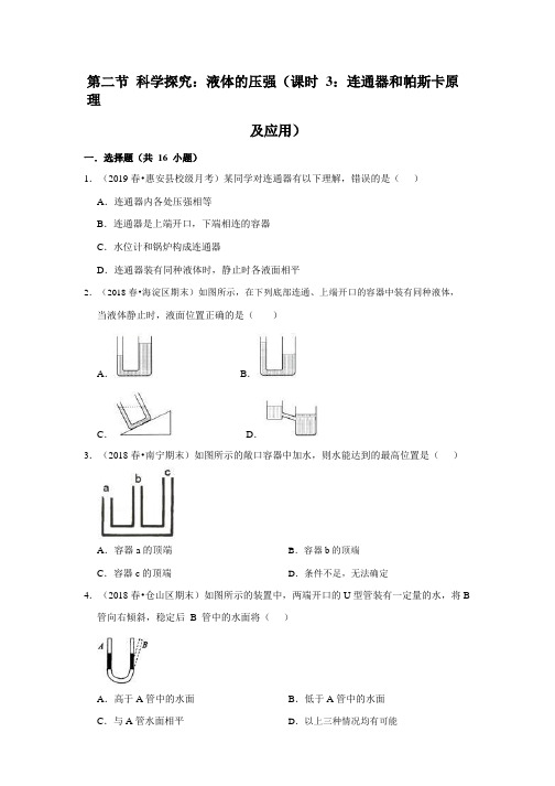 新沪科版八年级物理(下)尖子生课课练： 科学探究：液体的压强(课时3：连通器和帕斯卡原理及应用)