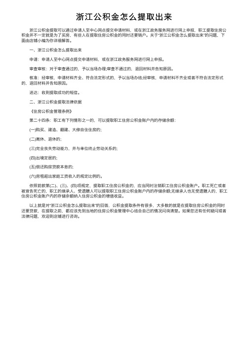 浙江公积金怎么提取出来