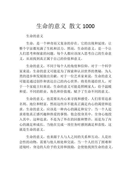 生命的意义 散文1000