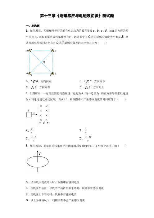 第十三章《电磁感应与电磁波初步》测试题—高二上学期物理人教版(2019)必修第三册