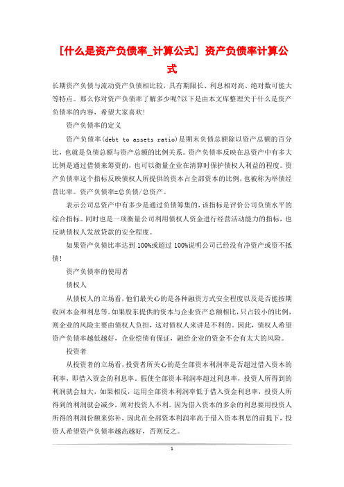 [什么是资产负债率_计算公式] 资产负债率计算公式