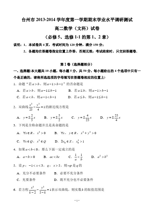 浙江省台山市2013-2014学年度高二第一学期期末学业水平调研测试数学(文)试卷