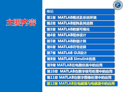 (完整版)第12章MATLAB在电磁场与电磁波中的应用[MATLAB大学教程][肖汉光,邹雪,宋涛]