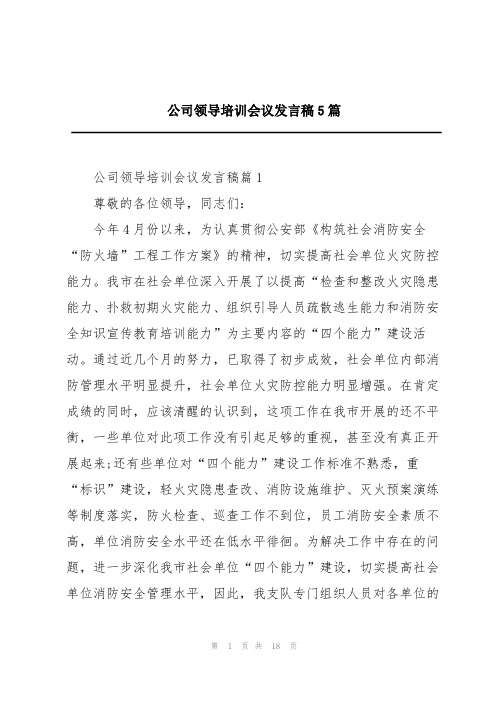 公司领导培训会议发言稿5篇