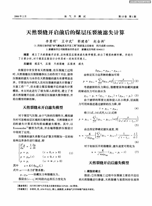 天然裂缝开启前后的煤层压裂液滤失计算