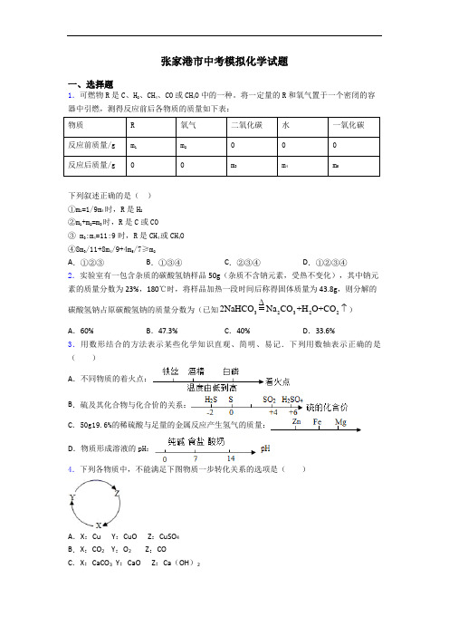 张家港市中考模拟化学试题