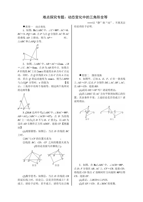 八数上(RJ)-4.难点探究专题：动态变化中的三角形全等--精品专题