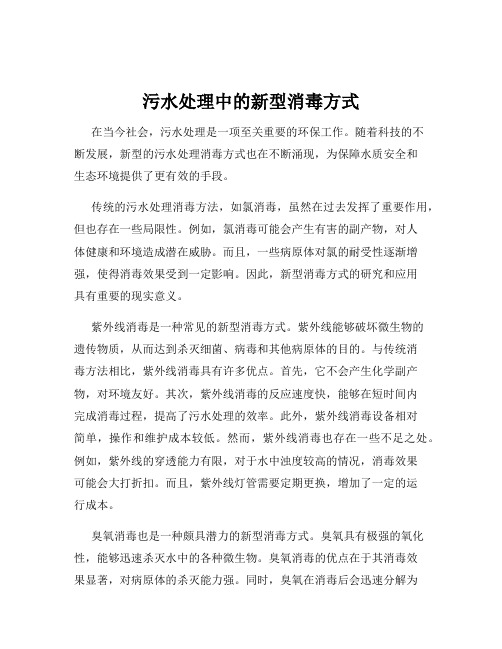 污水处理中的新型消毒方式