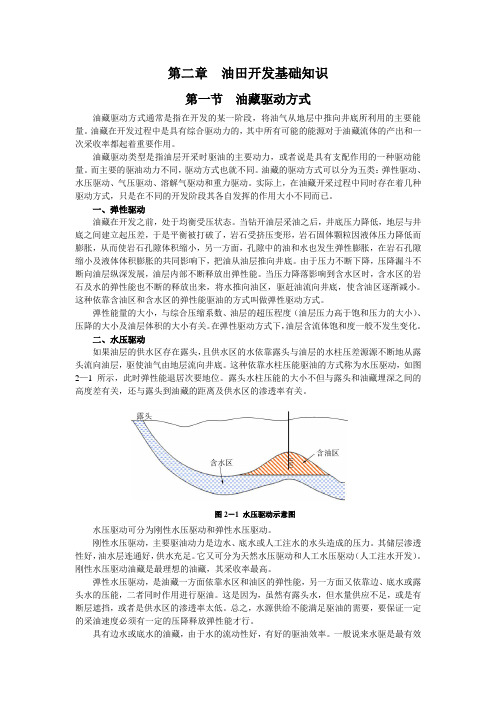 第二章 油田开发基础知识(审后)