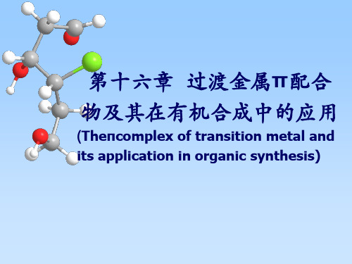 16第16章_过渡金属π络合物及其在有机合成中的应用