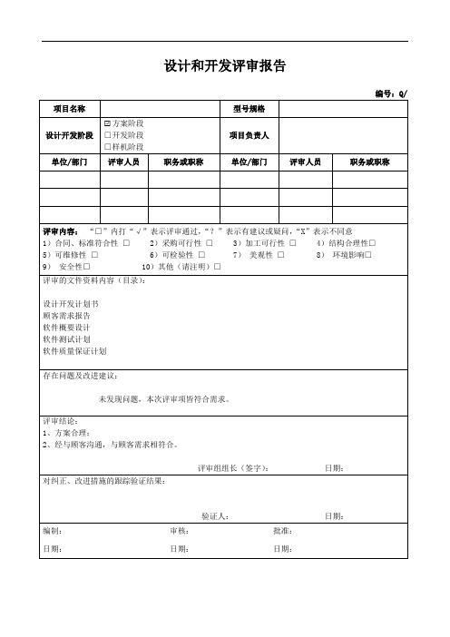 设计开发评审报告