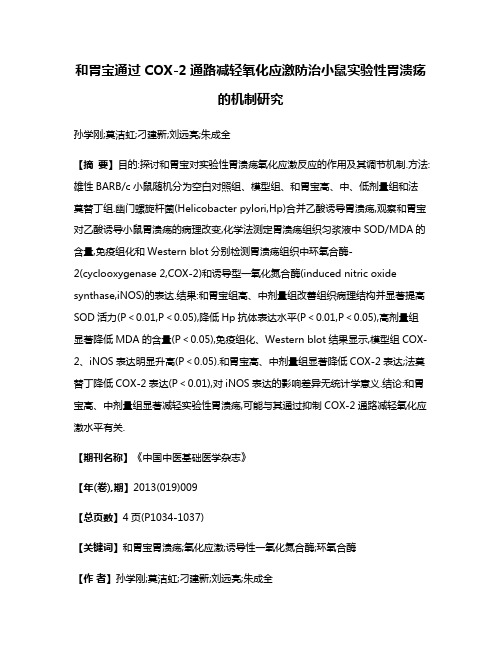 和胃宝通过COX-2通路减轻氧化应激防治小鼠实验性胃溃疡的机制研究