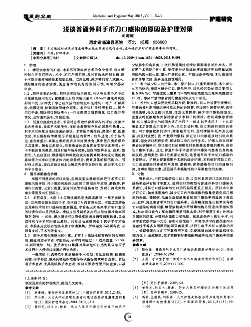 浅谈普通外科手术刀口感染的原因及护理对策