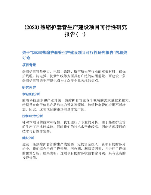 (2023)热缩护套管生产建设项目可行性研究报告(一)