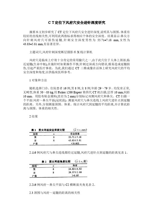 CT定位下风府穴安全进针深度研究