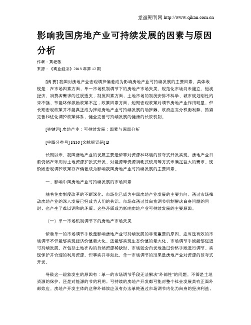 影响我国房地产业可持续发展的因素与原因分析