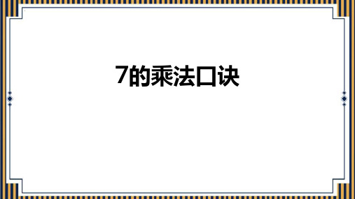 新人教版二年级数学上册《7的乘法口诀》精品教学课件