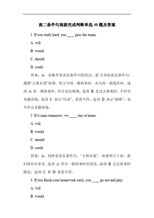 高二条件句高级完成判断单选40题及答案