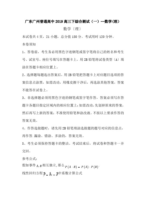 广东广州普通高中2019高三下综合测试(一)--数学(理)