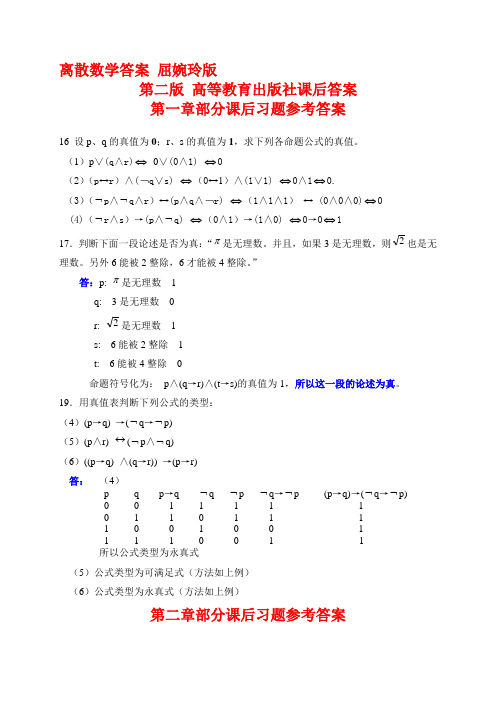 离散数学答案-屈婉玲版-第二版-高等教育出版社课后答案