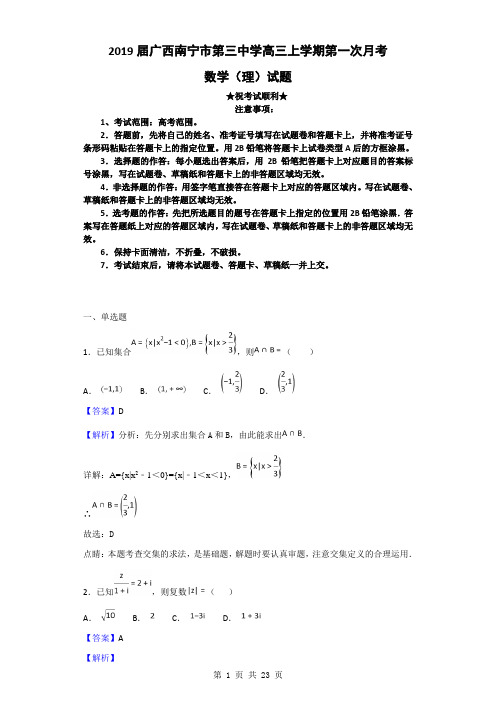 2019届广西南宁市第三中学高三上学期第一次月考(开学考试)数学(理)试题(解析版) (1)