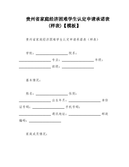 贵州省家庭经济困难学生认定申请承诺表(样表)【模板】