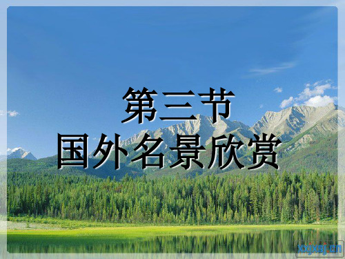 湘教版高中地理选修3第2章第3节国外名景欣赏(共65张PPT)