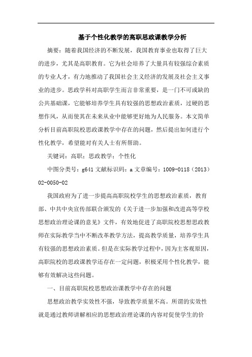 基于个性化教学的高职思政课教学分析