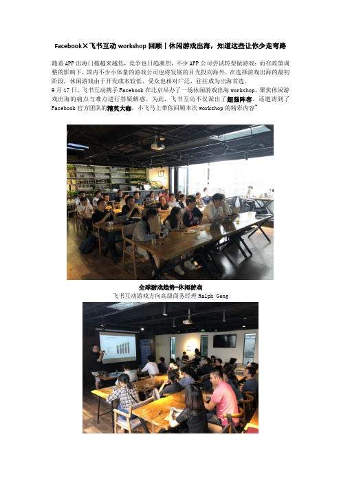 Facebook×飞书互动workshop回顾丨休闲游戏出海,知道这些让你少走弯路