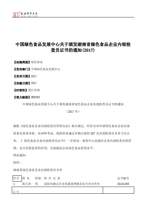 中国绿色食品发展中心关于颁发湖南省绿色食品企业内部检查员证书