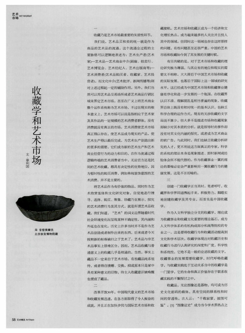 收藏学和艺术市场