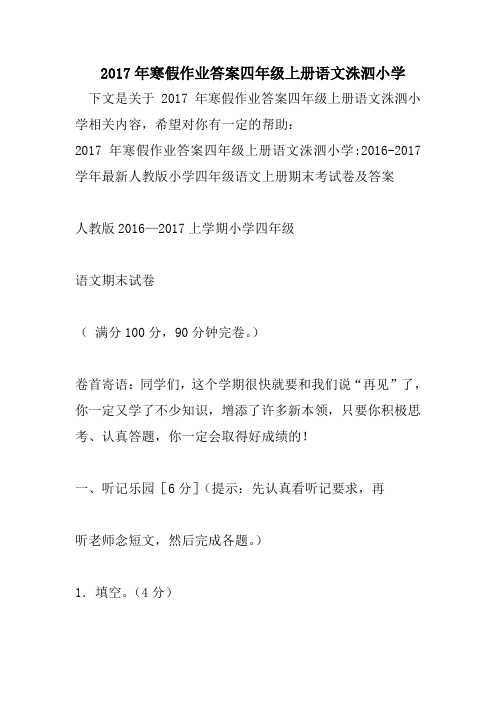 寒假作业答案四年级上册语文洙泗小学 