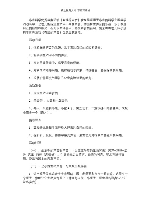 小班科学优秀教案活动《有趣的声音》含反思