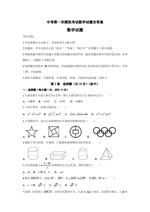 【3套试卷】沈阳市中考第一次模拟考试数学精选含答案