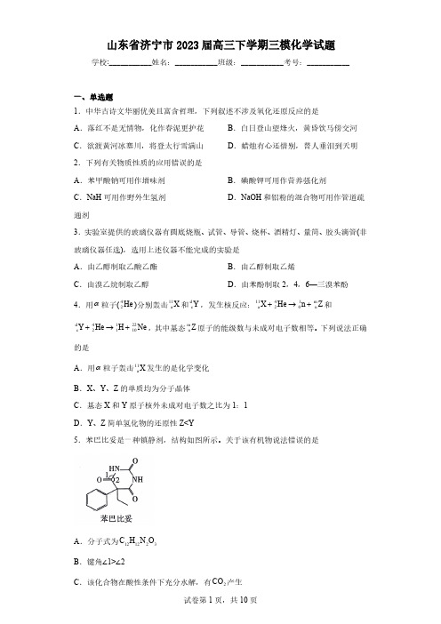 山东省济宁市2023届高三下学期三模化学试题(含解析)