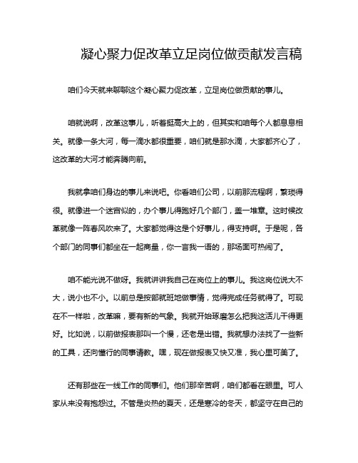 凝心聚力促改革立足岗位做贡献发言稿