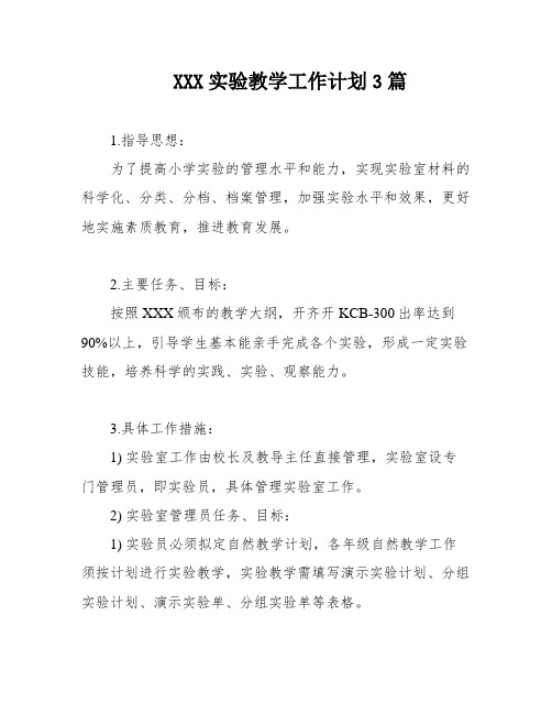 XXX实验教学工作计划3篇