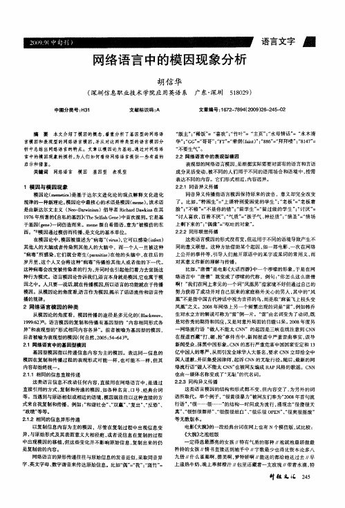 网络语言中的模因现象分析