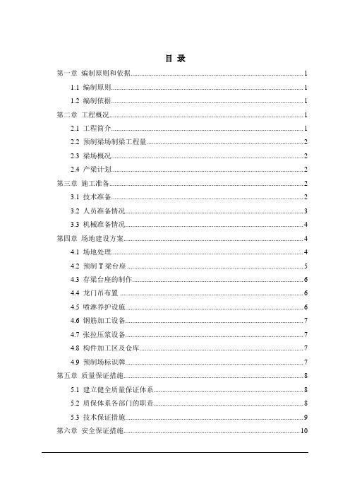 公路桥梁1预制梁场建设实施方案