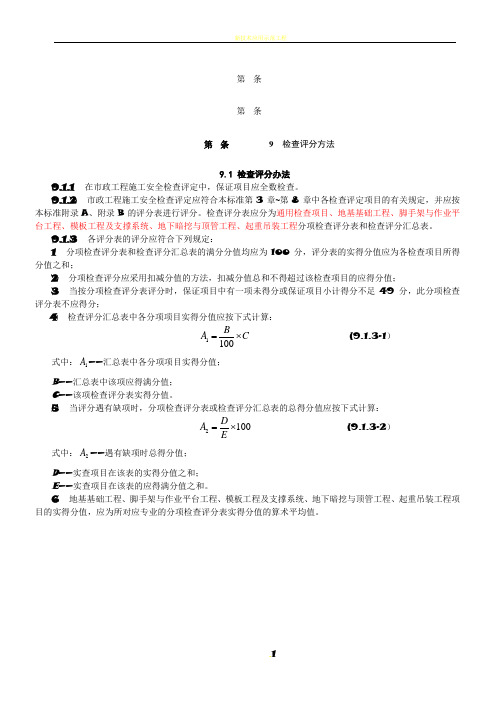 CJJ-T-275-2018市政工程施工安全检查标准评分表