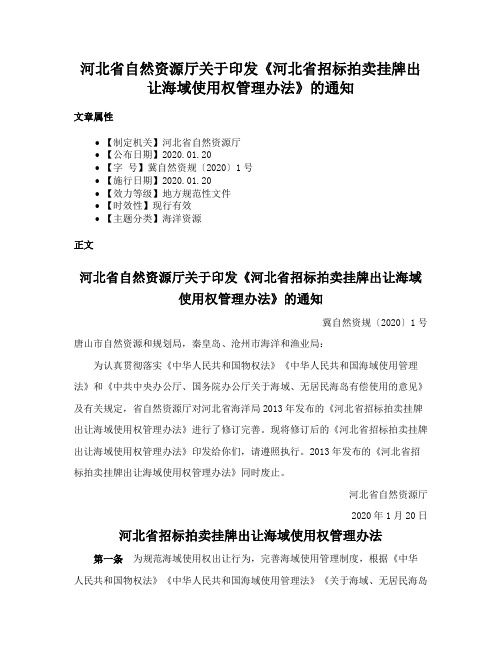 河北省自然资源厅关于印发《河北省招标拍卖挂牌出让海域使用权管理办法》的通知