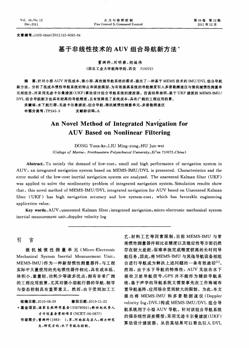 基于非线性技术的AUV组合导航新方法