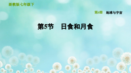 2020春浙教版七年级科学下册 第4章 4.5 日食和月食